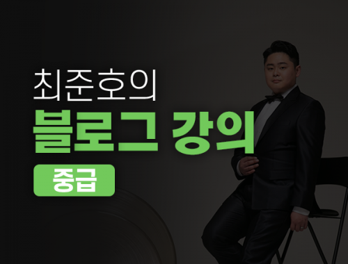 네이버 블로그 중급